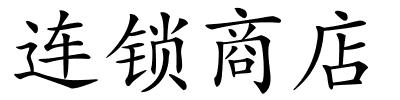 连锁商店的解释