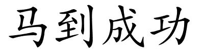 马到成功的解释