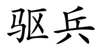 驱兵的解释