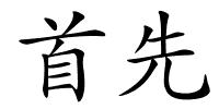 首先的解释