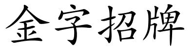 金字招牌的解释