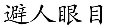 避人眼目的解释