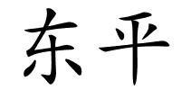 东平的解释