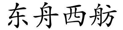 东舟西舫的解释