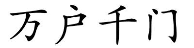 万户千门的解释