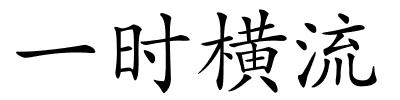 一时横流的解释