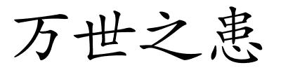 万世之患的解释