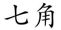 七角的解释