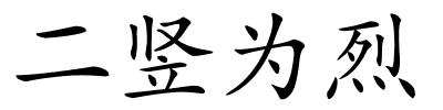 二竖为烈的解释