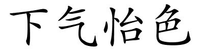 下气怡色的解释