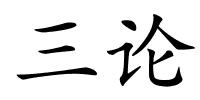 三论的解释