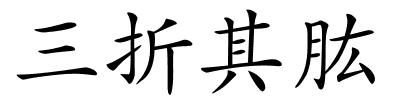 三折其肱的解释