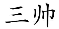 三帅的解释