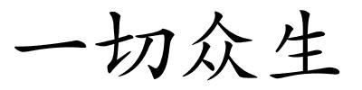 一切众生的解释