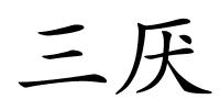 三厌的解释