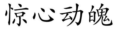 惊心动魄的解释