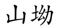 山坳的解释