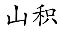 山积的解释