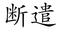 断遣的解释