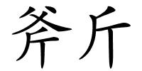 斧斤的解释