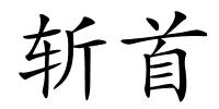 斩首的解释