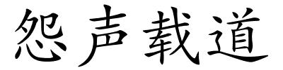 怨声载道的解释