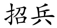 招兵的解释