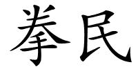 拳民的解释