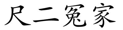 尺二冤家的解释