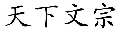 天下文宗的解释