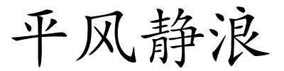 平风静浪的解释