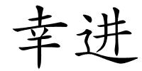 幸进的解释