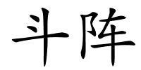 斗阵的解释