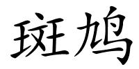 斑鸠的解释