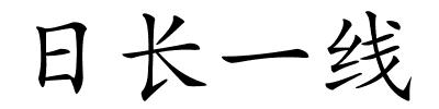 日长一线的解释