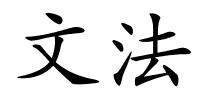 文法的解释