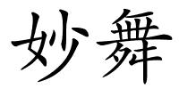 妙舞的解释