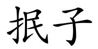 抿子的解释