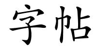 字帖的解释