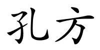 孔方的解释