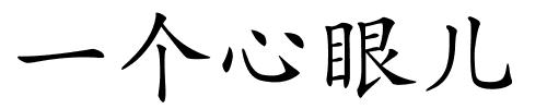 一个心眼儿的解释