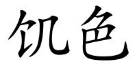 饥色的解释