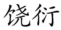 饶衍的解释