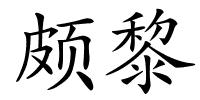 颇黎的解释