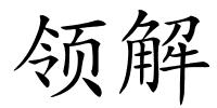 领解的解释