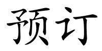 预订的解释