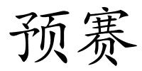 预赛的解释