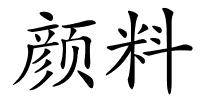 颜料的解释