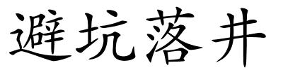 避坑落井的解释