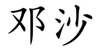 邓沙的解释